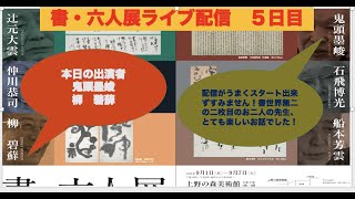 書 六人展ライブ配信５日め