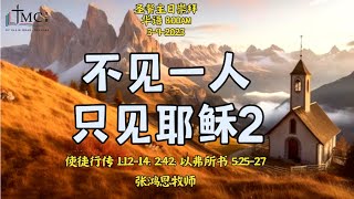 《不见一人,只见耶稣2》| 卫理公会三一堂 | 线上崇拜（华文）| 03.09.2023