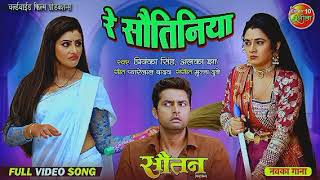 रे सवतिनिया || Vikrant Singh, Ritu Singh, Sanchita Banerjee || Movie - Sautan || Bhojpuri Song 2024