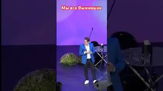 Максим Галкин - Мы все Выжившие #галкин #shorts