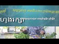 សម្លកូនអុក.តាមអើយតាម.ក្រមុំតែងខ្លួន.ត្រូវថ្នាំអូនស្រី.ភ្លេងសុទ្ធអកកាដង់.មានស្រីស្រាប់.ស្រីឡឹង