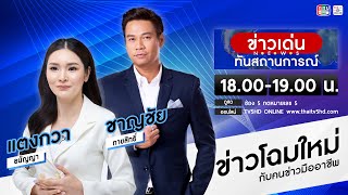 **  ข่าวเด่นทันสถานการณ์ 21 ก.พ. 68