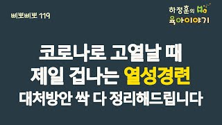 #397  코로나로 고열날 때 제일 겁나는 열성경련! 대처방안 싹 다 정리해 드립니다: 소아청소년과 전문의 하정훈의 육아이야기(삐뽀삐뽀119소아과저자)