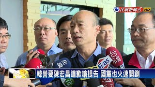 國黨開鍘 陳宏昌嗆:若韓得到「法院認證」 願意奉陪－民視新聞