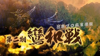 第２期鸞和戦~ベスト８Ｂ卓~