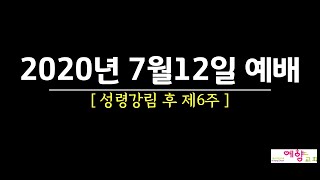 수원예향교회_ 20200712 예배_성령강림 후 제6주