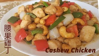 【腰果雞丁】/How to make Homemade Cashew Chicken /不失敗的配方比例/ 色香味俱全/ (An Easy and Delicious Recipe)