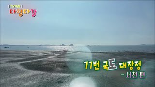 77번 국도대장정 1탄 - 서천 X 풍경의 아름다움, 서천 / KBS대전 20210917 방송