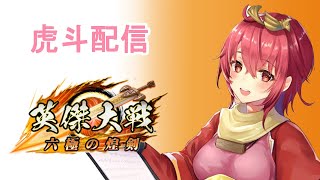 【英傑大戦】虎斗配信658【大会前最終】