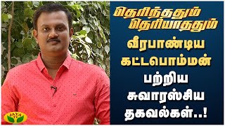 வீரபாண்டிய கட்டபொம்மன் பற்றிய சுவாரஸ்சிய தகவல்கள்..! | Therinthathum Theriyathathum | JayaTv