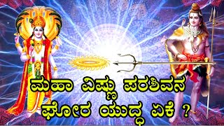 ಶಿವ ವಿಷ್ಣುವಿನ ಯುದ್ಧಕೆ ಕಾರಣ ಯಾರು ? Did Lord Shiva and Vishnu fight | Lord shiva | MediaHunter Kannada