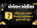 પ્રોબેશન ઓફીસર | પરીક્ષા ક્યારે આવશે ? | વિગતવાર અભ્યાસક્રમ ?| પુસ્તક આવી ગયું ?|@07:30pm #gyanlive