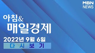 2022년 9월 6일 (화) 아침\u0026매일경제 [전체 다시보기]