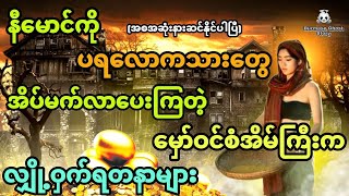 နီမောင်နှင့် ပရလောကသားတွေအိပ်မက်လာပေးတဲ့မှော်ဝင်စံအိမ်ကြီးကလျှို့ဝှက်ရတနာများ (အစအဆုံး)