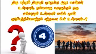 கடினமான ias கேள்விகள் | புதிர் கேள்வி பதில்கள் | ias interview questions