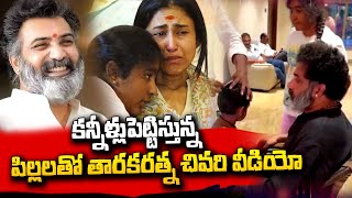 Taraka Ratna Last Video with his Kids | Nandamuri Taraka Ratna Wife Alekhya Reddy | SumanTV Telugu
