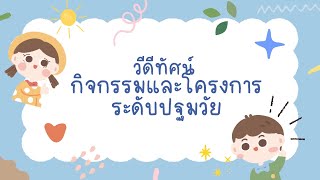 วีดีโอทัศน์กิจกรรมและโครงการระดับปฐมวัย โรงเรียนอนุบาลนาดี