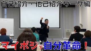 【マイポジで自分革命！】～自己紹介・他己紹介ワーク編～／オオモノ先生　ワークショップ