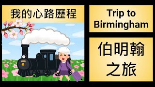 伯明翰探親之旅, Trip to Birmingham: 我的心路歷程