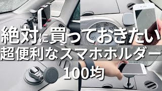 【100均】絶対に買っておこう...超便利なスマホホルダー！