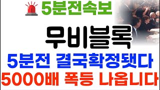 무비블록 5분전속보! 트럼프 신규상장발표! 5000배 올라갑니다#무비블록코인 #무비블록코인전망