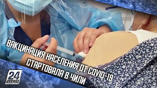 Вакцинация населения от COVID-19 стартовала в Чили