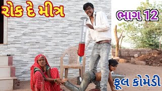 રોક દે મીત્ર ભાગ 12 || bebi khilone wale || Gujarati comedy || Full comedy video