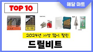 2024년 가장 인기있는드릴비트 추천순위 TOP10