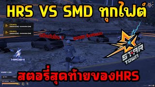 ก็อตHRS VS SMD ทุกไฟต์ สตอรี่สุดท้ายของ HRS | GTAV STAR TOWN