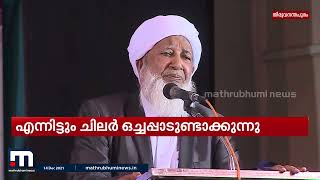 വഖഫ് ബോർഡ് പി.എസ്.സി നിയമനത്തിൽ മുസ്ലീം ലീഗിനെതിരെ കാന്തപുരം | Mathrubhumi News