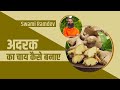 अदरक (Ginger) का चाय कैसे बनाए || Swami Ramdev