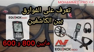 مواصفات كاشف المعادن إيكينوكس 800                    equinox 800metal detector