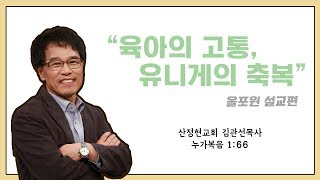 [설교편] 육아의 고통, 유니게의 축복｜김관선 목사 설교｜CBS TV 올포원 88강