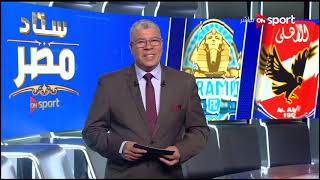ستاد مصر - الاستوديو التحليلي لمباراة الأهلي وبيراميدز في بطولة كأس مصر موسم 2019 /2020