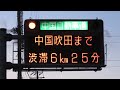 中国道 宝塚ic 入口情報板 道路情報板 渋滞表示