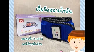 รีวิว เข็มขัดสลายเซลล์ลูไลท์ สลายเร็ว X5 เท่า ลดได้ทุดสัดส่วน ทำได้ทุกเวลา