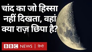 Moon Dark Side: Chandrayan 3 चांद की जिस जगह को एक्सप्लोर करेगा, वो इतनी ख़ास क्यों है? (BBC Hindi)