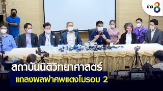 นิติเวชแถลงผลชันสูตรแตงโม รอบ 2    | วันที่ 17 มี.ค. 2565 | ข่าวช่อง8