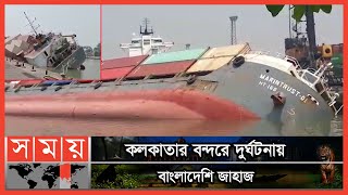 ক্রেনের ক্যাবল ছিঁড়ে যাওয়ায় ডুবল জাহাজ | Chattogram Ship | Kolkata Port | Bangladeshi Ship| Somoy TV