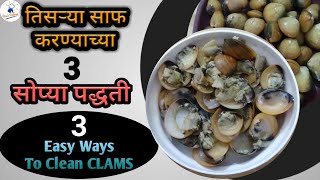 तिसऱ्या/शिंपल्या/खुबे कसे साफ करायचे ? How To Clean Clams/Tisrya/Shellfish /Shimplya /Marwai?