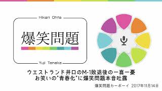 ウエストランド井口のM-1敗退後の一喜一憂 お笑いの