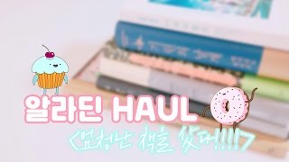 [효니월드] 알라딘에서 구매한 책+알라딘굿즈 하울  📚 | BOOK HAUL