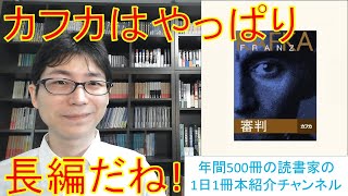 カフカの長編は味がある！『審判』を紹介