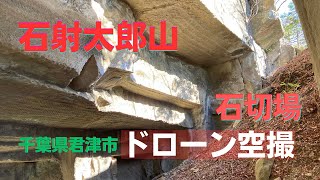 石射太郎山【石切場】ドローン空撮【眺望百景】千葉県君津市