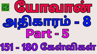 யோவான் 8 | John bible quiz | யோவான் வினா விடை | bible study in john | John bible kelvi Pathil | quiz