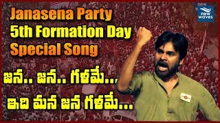 జనసేన స్పెషల్ సాంగ్ Janasena Party 5th Formation Day Special Song | #Pawan Kalyan |New Waves