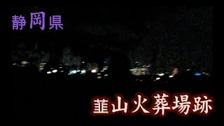 心霊マニア 韮山火葬場跡（静岡県）