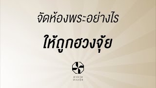 1 นาที ชีวิตดีขึ้น โดย มาดามฮวงจุ้ย l จัดห้องพระอย่างไร ให้ถูกฮวงจุ้ย