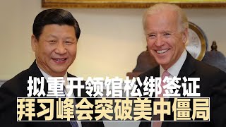 拜习峰会将有大突破！传重开领馆，松绑签证；路透：马云私会川普，没先报备惹怒北京；江苏田湾核电站惊传事故；美国会提每年援台国防20亿；意大利弃一带一路∣中国新闻（20211105）