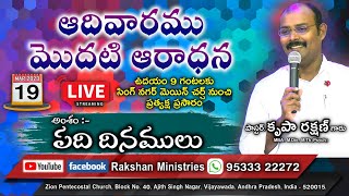 🔴 అంశం :- పది దినములు - 19/March/2023 - Sunday 1st Service - Zion Pentecostal Church - Headquarters